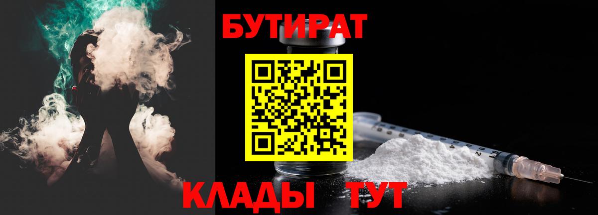 Бутират BDO 33%  Вход с VPN  Лабинск 