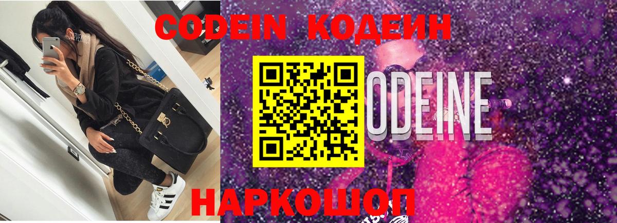 Кодеин Purple Drank Лабинск
