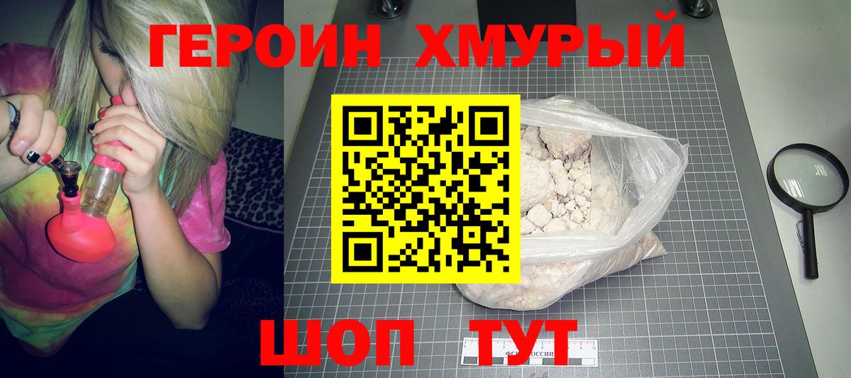 ГЕРОИН хмурый Лабинск